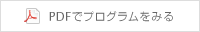 PDFでプログラムをみる