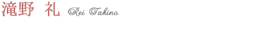 滝野 礼