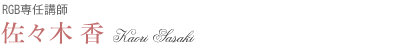 佐々木 香