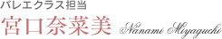 宮口奈菜美